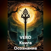. VERO Книга Осознание