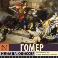 . Илиада. Одиссея