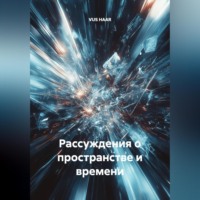 . Рассуждения о Пространстве и Времени