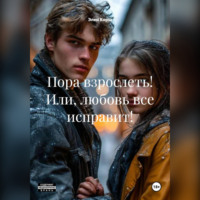 . Пора взрослеть! Или, любовь все исправит!