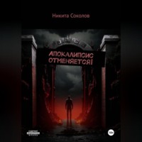 Сергей Николаевич Вологодский. Апокалипсис отменяется!