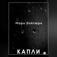. Капли