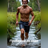 . Пробежка по воде