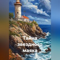 Александр Абросимов. Тайна звездного маяка