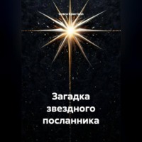 Ольга Кристалл. Загадка звездного посланника