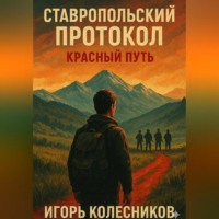 Игорь Колесников. Ставропольский протокол: Красный путь