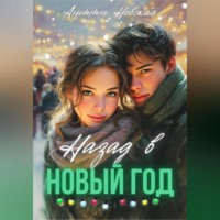 Анетта Невская. Назад в Новый год