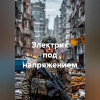 . Электрик под напряжением