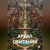 . АРЕАЛ ОБИТАНИЯ