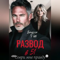 . Развод в 51. Соври мне правду