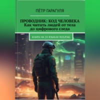 Пëтр Александрович Гарагуля. Проводник: Код человека. Как читать людей от тела до цифрового следа