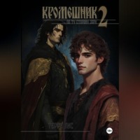 . Кромешник 2. По ту сторону зари