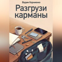 . Разгрузи карманы