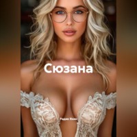 Радик Яхин. Сюзана