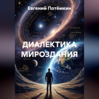 Евгений Леонидович Потёмкин. ДИАЛЕКТИКА МИРОЗДАНИЯ
