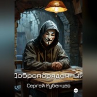 . Добропорядочный