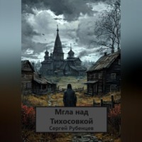 . Мгла над Тихосовкой