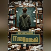 . ПлаННовый