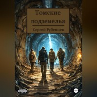 Сергей Рубенцев. Томские подземелья