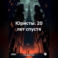 . Юристы: 20 лет спустя