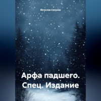 . «Арфа падшего» Спец. Издание