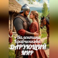 Валентина Кравченкова. Дарующий мир