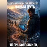 Игорь Колесников. Ставропольский протокол: Новый путь