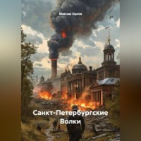 Максим Вячеславович Орлов. САНКТ-ПЕТЕРБУРГСКИЕ ВОЛКИ