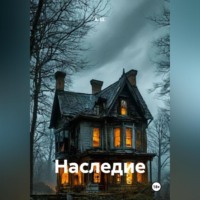 А. Ш.. Наследие