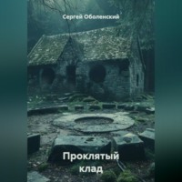 . Проклятый клад, найденный в границах старого кладбища