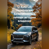 Иван Владимирович Старостин. Li Auto L8: Технологии, безопасность и личные истории владения