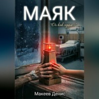 Денис Макеев. Маяк
