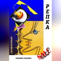 Геннадий Колодкин. РЕПКА