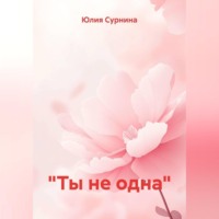 Юлия Сурнина. «Ты не одна»