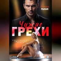 Екатерина Рыжая. Чужие грехи