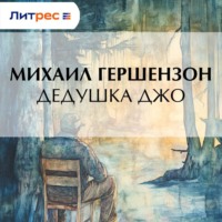 Михаил Гершензон. Дедушка Джо