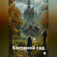 . Костяной сад