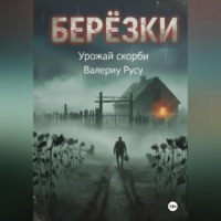. березки Урожай Скорби