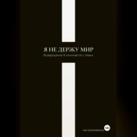 . Я не держу мир