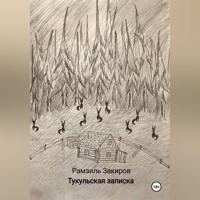 Рамзил Закиров. Тукульская записка