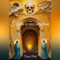 . Путь к бессмертию