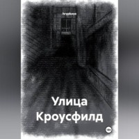 . Улица Кроусфилд
