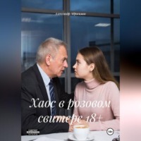 Александр Абросимов. Хаос в розовом свитере 18+