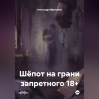 Александр Абросимов. Шёпот на грани запретного 18+