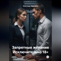 Александр Абросимов. Запретные желания Исключительно 18+