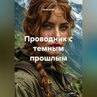 Капитан М.. Проводник с темным прошлым