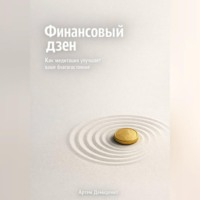 . Финансовый дзен: Как медитация улучшает ваше благосостояние