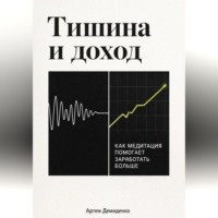 . Тишина и доход: Как медитация помогает заработать больше