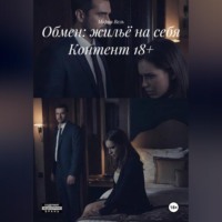 Мария Вель. Обмен: жильё на себя Контент 18+