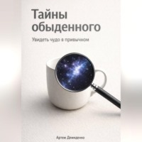Артем Демиденко. Тайны обыденного: Увидеть чудо в привычном